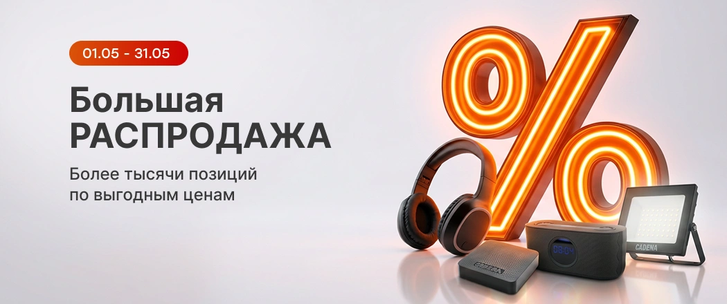Большая распродажа_физ_май 2026