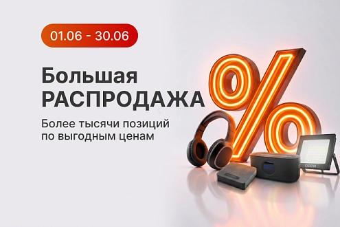 Большая распродажа_физ_июнь_26